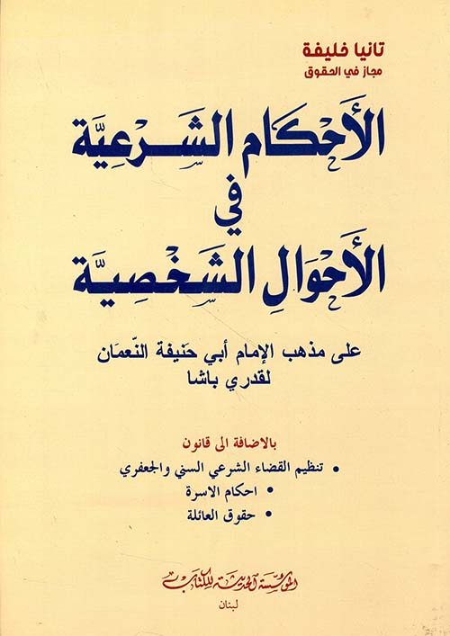 الأحكام الشرعية في الأحوال الشخصية على مذهب الإمام أبي حنيفة النعمان لقدري باشا