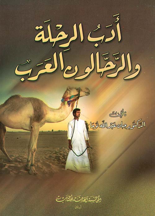 أدب الرحلة والرحالون العرب