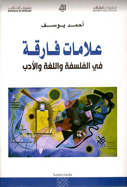 علامات فارقة في الفلسفة واللغة والأدب