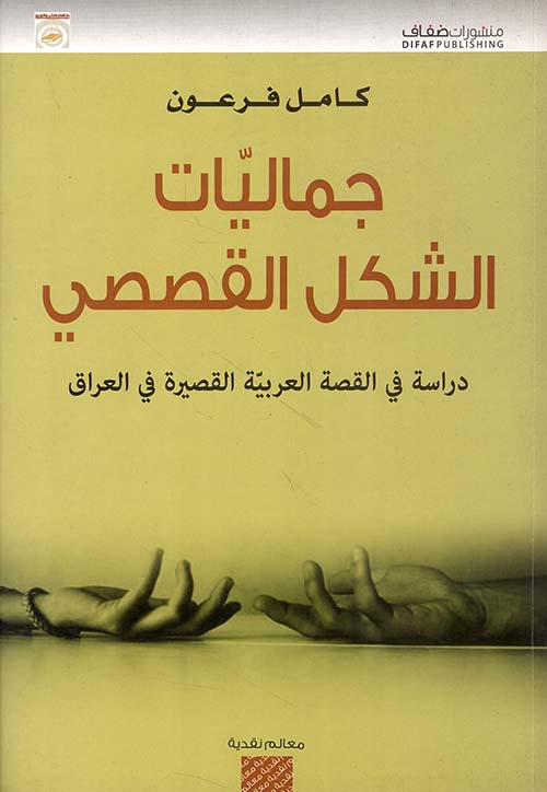 جماليات الشكل القصصي ؛ دراسة في القصة العربية القصيرة في العراق