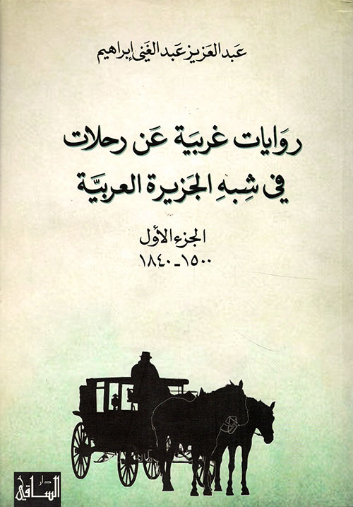 روايات غربية عن رحلات في شبه الجزيرة العربية (الجزء الأول 1500 - 1840)