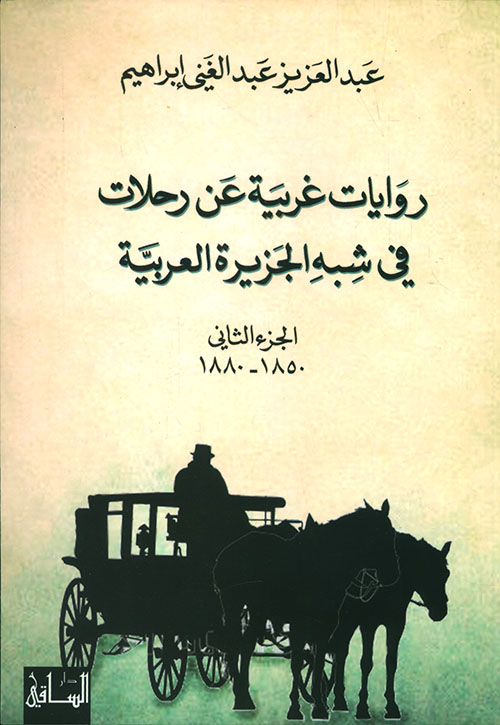 روايات غربية عن رحلات في شبه الجزيرة العربية (الجزء الثاني 1850 - 1880)