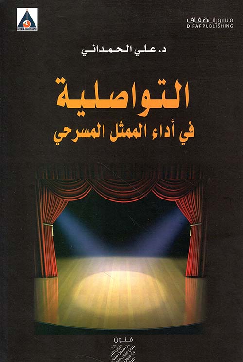 التواصلية في أداء الممثل المسرحي