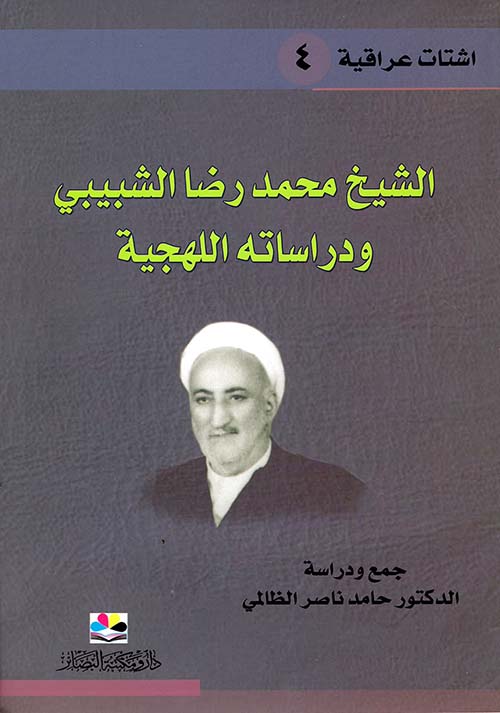 الشيخ محمد رضا الشبيبي ودراساته اللهجية