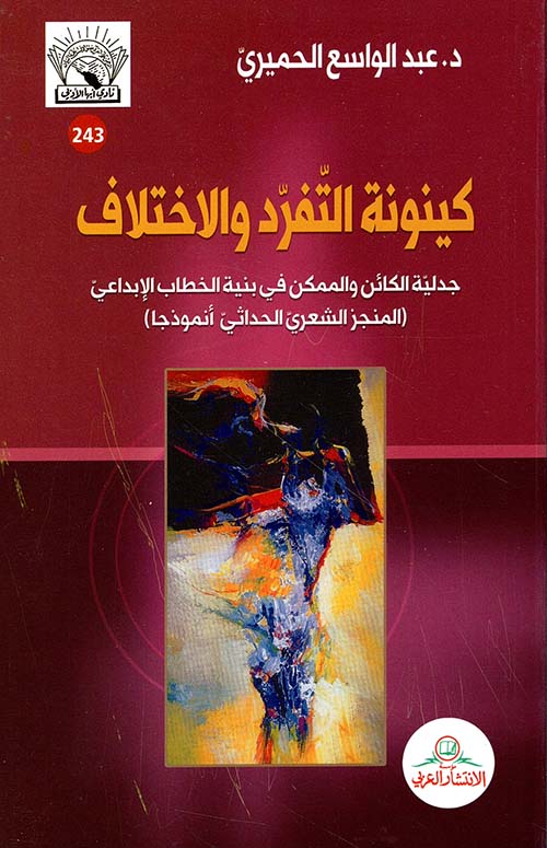 كينونة التفرد والاختلاف ؛ جدلية الكائن والممكن في بنية الخطاب الإبداعي (المنجز الشعري الحداثي أنموذجا)