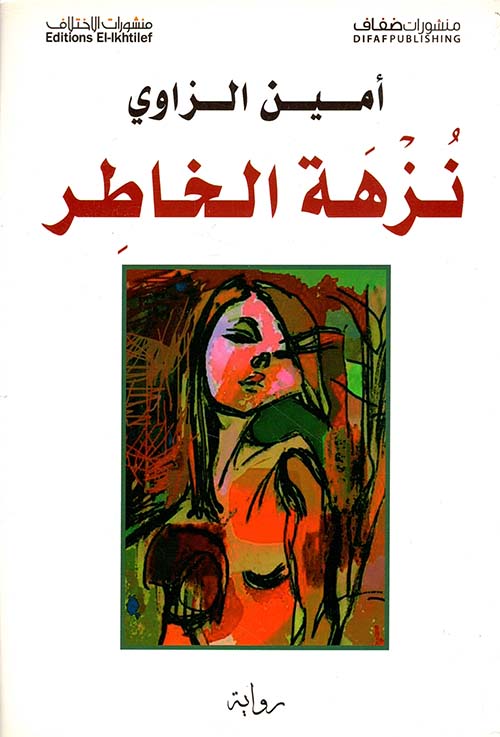 نزهة الخاطر