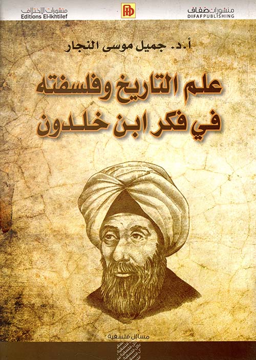 علم التاريخ وفلسفته في فكر ابن خلدون