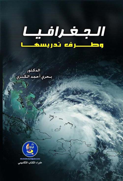 الجغرافيا وطرق تدريسها