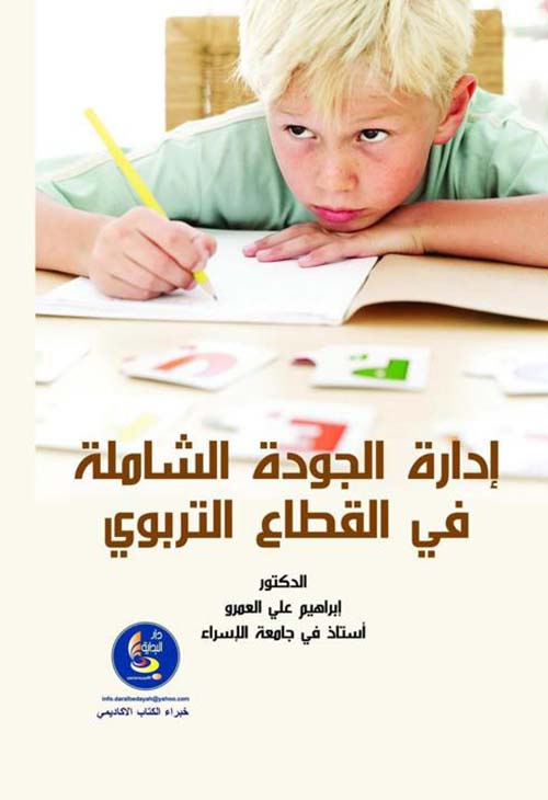 ادارة الجودة الشاملة في القطاع التربوي