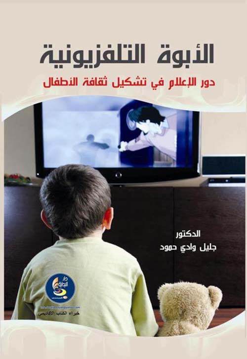 الأبوة التلفزيونية ؛ دور الإعلام في تشكيل ثقافة الإطفال