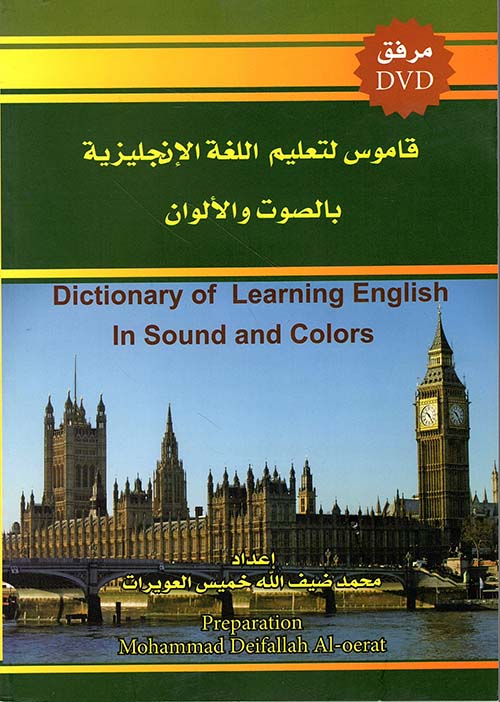 قاموس لتعليم اللغة الانجليزية بالصوت والألوان - 4 ألوان - ورق مصقول - مرفق DVD