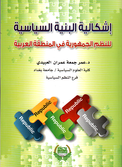إشكالية البنية السياسية للنظم الجمهورية في المنطقة العربية - فلسفة في العلوم السياسية
