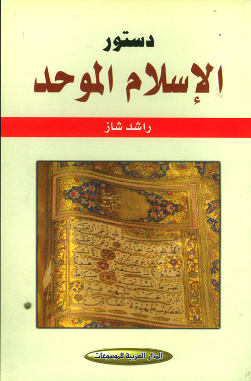 دستور الإسلام الموحد