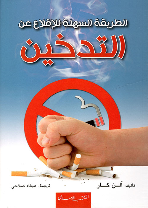 الطريقة السهلة للإقلاع عن التدخين