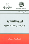 الأمية التقانية وتأثيرها في التنمية العربية (علوم وتقانة)