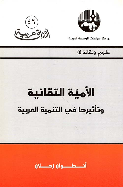 الأمية التقانية وتأثيرها في التنمية العربية (علوم وتقانة)
