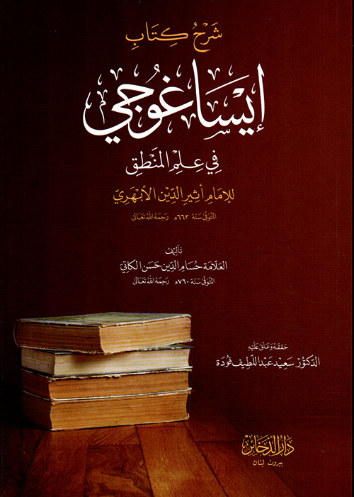 شرح كتاب إيساغوجي في علم المنطق للإمام أثير الدين الأبهري