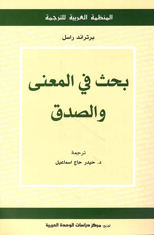 بحث في المعنى والصدق