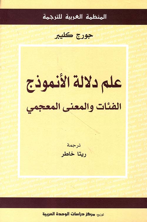 علم دلالة الأنموذج ؛ الفئات والمعنى المعجمي