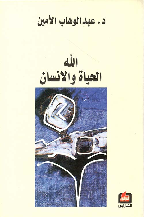 الله الحياة والإنسان