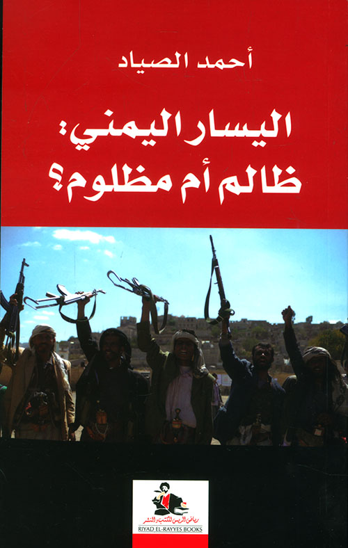 اليسار اليمني: ظالم أم مظلوم؟