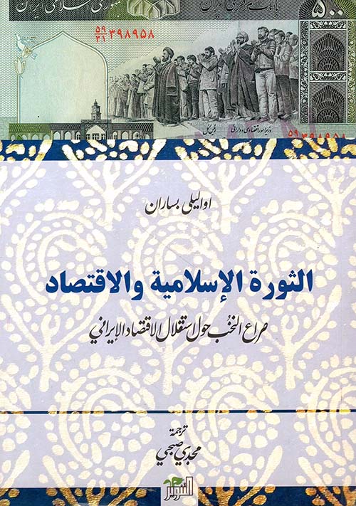 الثورة الإسلامية والاقتصاد ؛ صراع النخب حول استقلال الاقتصاد الإيراني