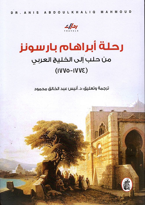 رحلة أبراهام بارسونز من حلب إلى الخليج العربي (1774 - 1775)