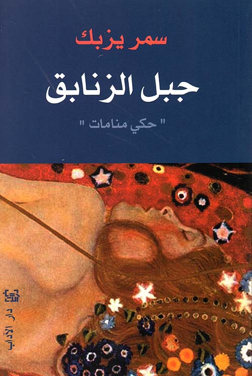 جبل الزنابق 