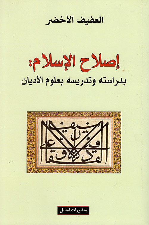 إصلاح الإسلام: بدراسته وتدريسه بعلوم الأديان