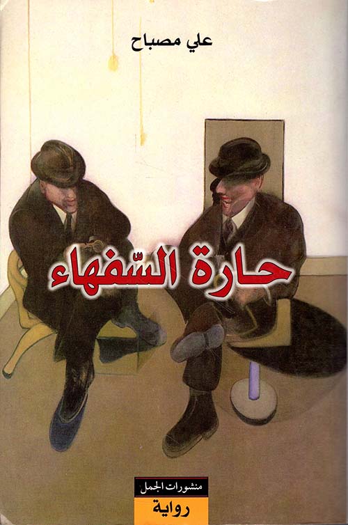 حارة السفهاء