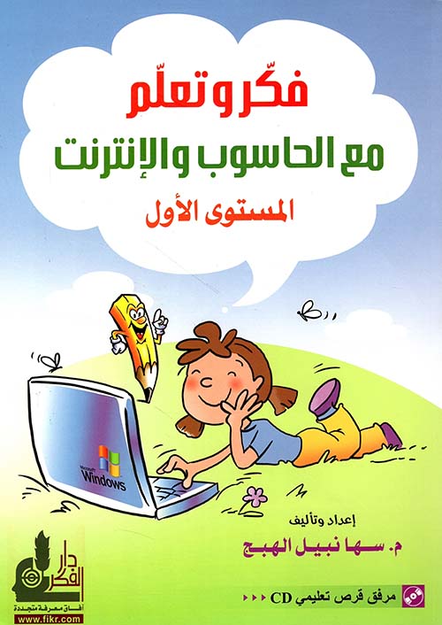 فكر وتعلم مع الحاسوب والإنترنت - المستوى الأول