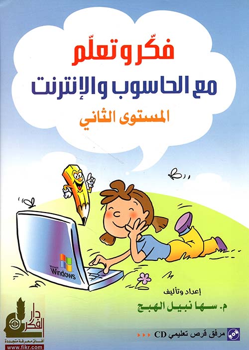 فكر وتعلم مع الحاسوب والإنترنت - المستوى الثاني