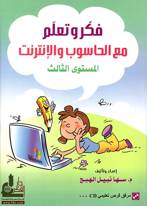 فكر وتعلم مع الحاسوب والإنترنت - المستوى الثالث