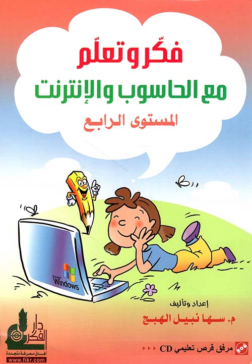 فكر وتعلم مع الحاسوب والإنترنت - المستوى الرابع