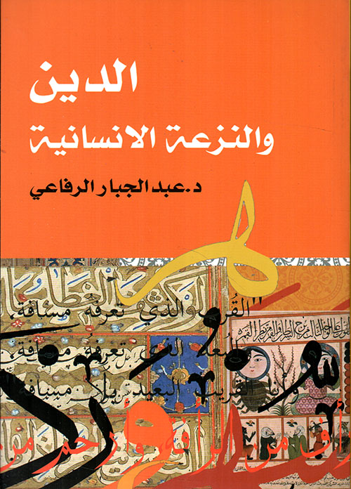 الدين والنزعة الإنسانية