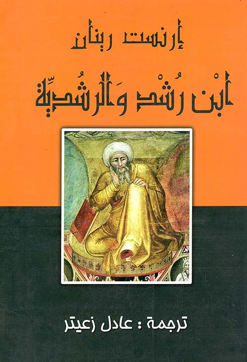 ابن رشد والرشدية