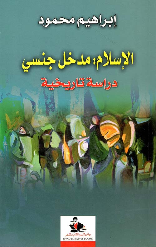 الإسلام: مدخل جنسي - دراسة تاريخية
