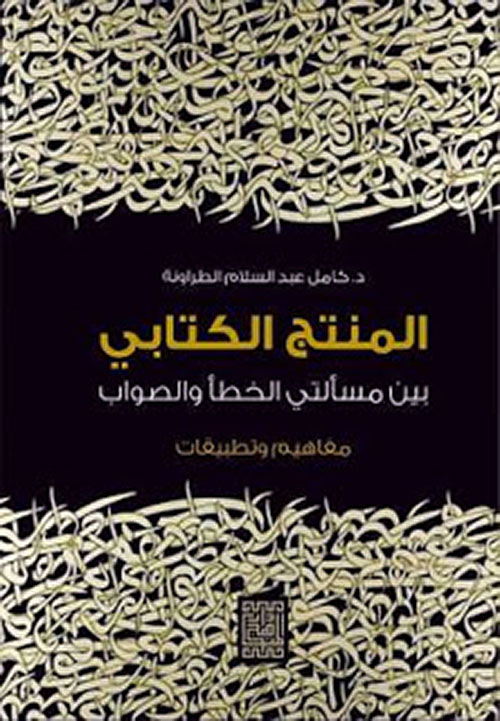 المنتج الكتابي بين مسألتي الخطأ والصواب - مفاهيم وتطبيقات