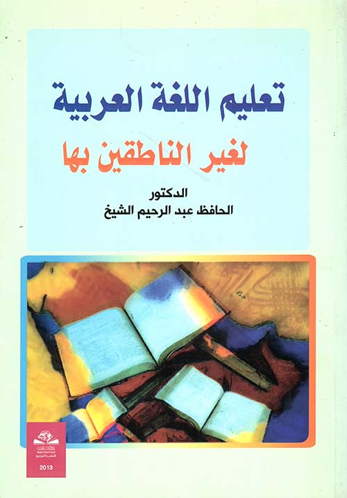 تعليم اللغة العربية لغير الناطقين بها