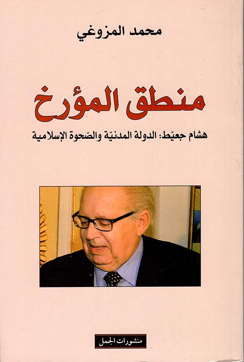 منطق المؤرخ ؛ هشام جعيط: الدولة المدنية والصحوة الإسلامية