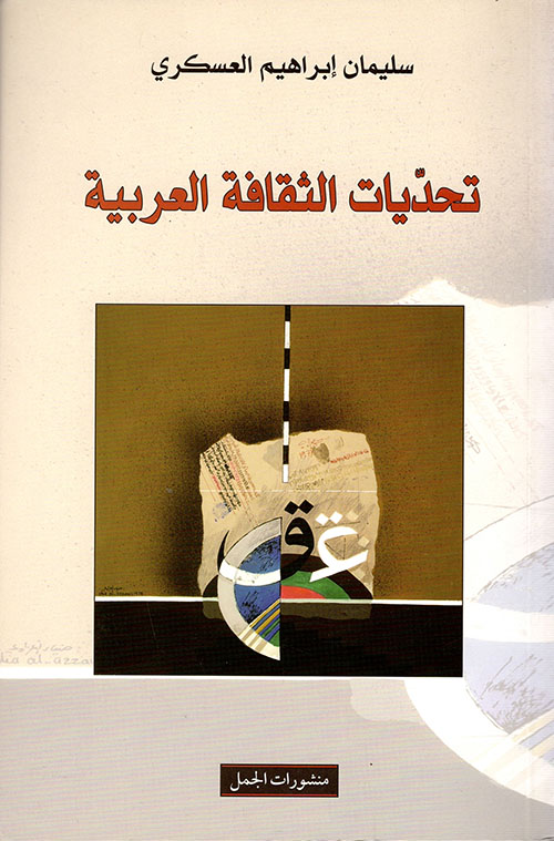 تحديات الثقافة العربية