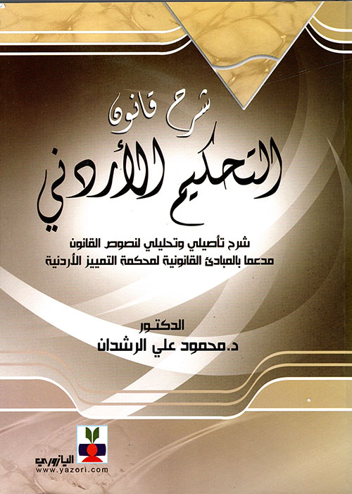شرح قانون التحكيم الأردني شرح تاصيلي وتحليلي لنصوص القانون
