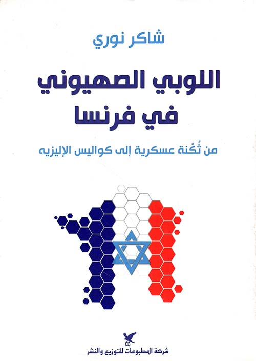 اللوبي الصهيوني في فرنسا من ثكنة عسكرية إلى كواليس الإليزيه