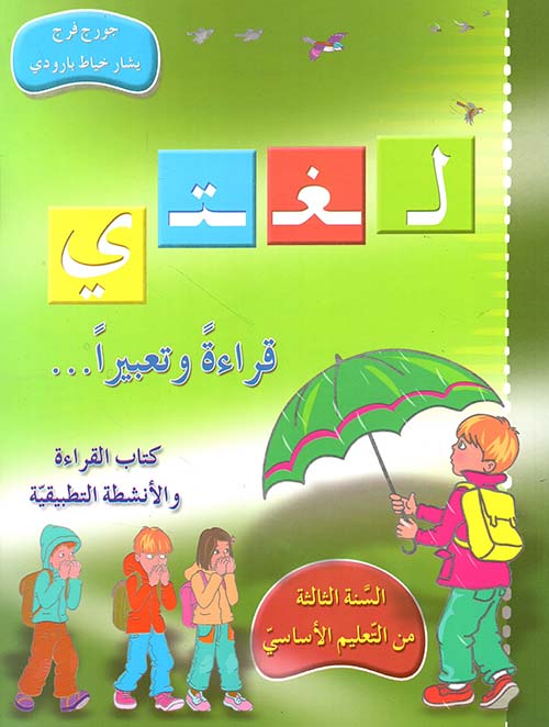 لغتي.. قراءة وتعبيراً - السنة الثالثة - كتاب القراءة والأنشطة التطبيقية