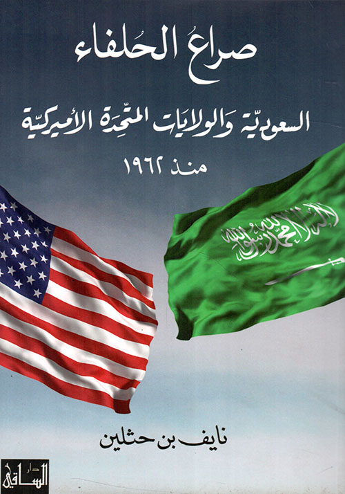 صراع الحلفاء ؛ السعودية والولايات المتحدة الأميركية منذ 1962