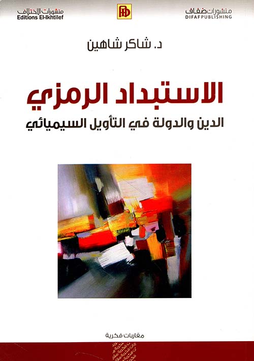 الاستبداد الرمزي ؛ الدين والدولة في التأويل السيميائي