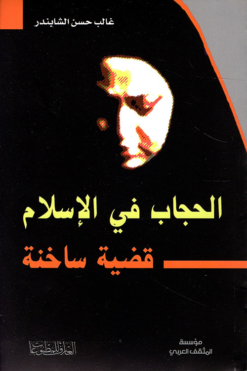 الحجاب في الإسلام ؛ قضية ساخنة