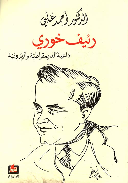 رئيف خوري داعية الديمقراطية والعروبة