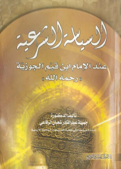 السياسة الشرعية عن ابن القيم