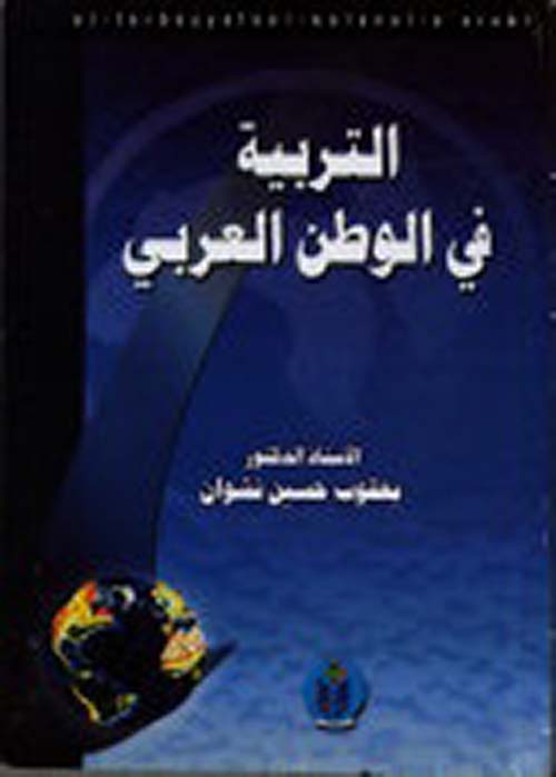 التربية في الوطن العربي